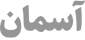 اطلس فرهنگی آسمان